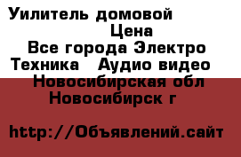 Уилитель домовойVector lambda pro 30G › Цена ­ 4 000 - Все города Электро-Техника » Аудио-видео   . Новосибирская обл.,Новосибирск г.